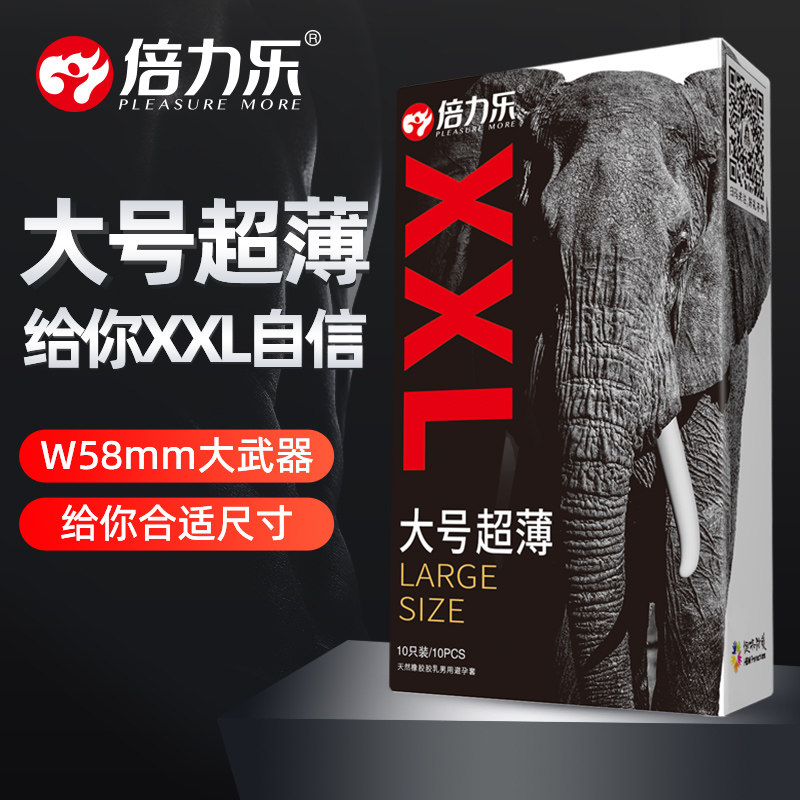 倍力乐超大号58mm超薄型避孕套男士专用特大号安全套XXL正品byt
