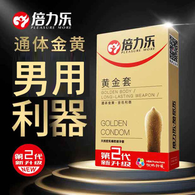 倍力乐黄金套加厚物理耐磨避孕套加厚型安全套情趣润滑套热感润滑