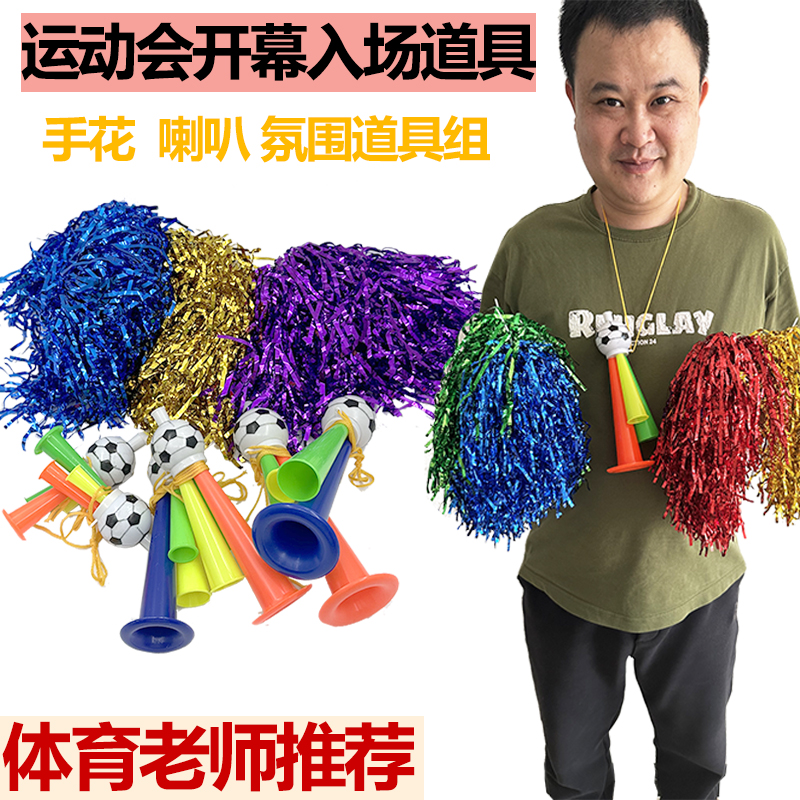 啦啦手花运动会开幕入场足球喇叭