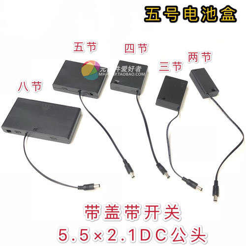 五号电池盒带DC插头带盖带开关
