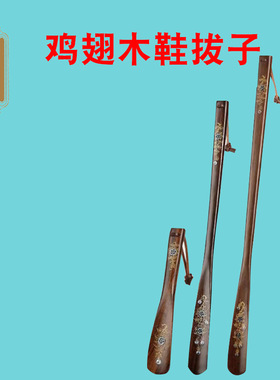 售鸡翅木鞋拔子实木鞋抽花梨木镶贝鞋拔木质提鞋助手鸡翅木鞋拔子