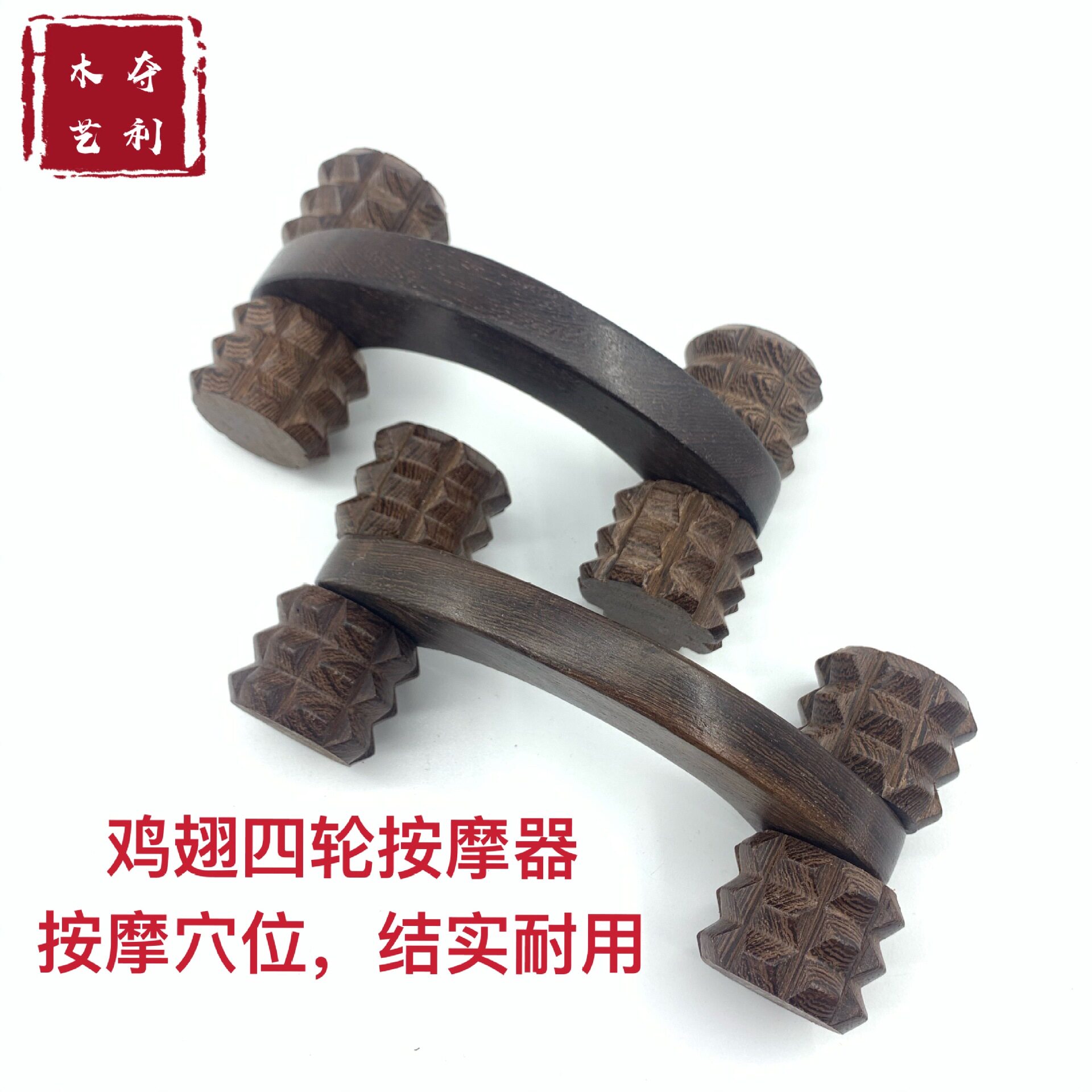 鸡翅木滚轮按器四轮按器木质月牙按车后背轮式按器