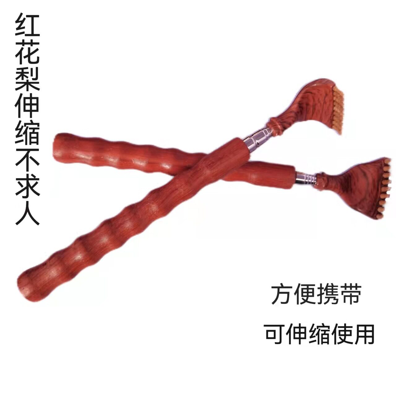 伸缩挠红花梨伸缩痒痒挠不求人可伸缩痒痒挠方便携带