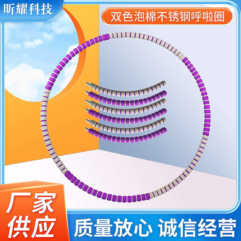 可拆卸泡棉呼啦圈成人体育运动室内户外健身用双色泡棉呼啦圈