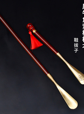 铜头鞋拔子提鞋器紫檀红木铜拔子铜鞋抽实木长柄穿鞋老人家