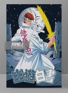 幽游白书装饰画桑原和真挂画Yu Yu Hakusho壁画原创高清收藏挂画