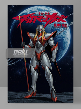 宇宙骑士铁加曼苏度装饰画铁甲人索德Tekkaman Sword动漫原创挂画