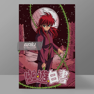 幽游白书装饰画妖狐藏马挂画Yu Yu Hakusho壁画原创高清收藏挂画