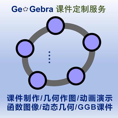 Geogebra数学函数立体几何3D动态图形动画演示GGB制作代做服务