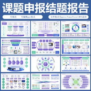 课题申报结题报告教学能力比赛PPT模板结题架构图课题研究框架图