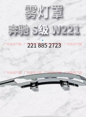 适用于奔驰S300 S350 S400 S500 S600日行灯电镀罩W221镀铬装饰框
