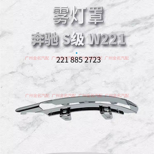 S600日行灯电镀罩W221镀铬装 适用于奔驰S300 S500 S400 饰框 S350