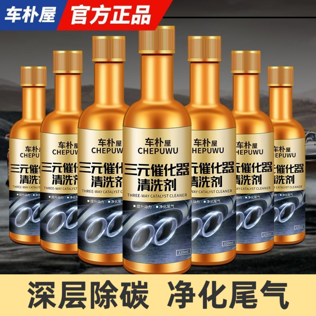 三元催化清洗剂除积碳尾气净化器汽车发动机清洁液pea燃油宝免拆