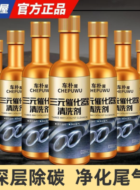 三元催化清洗剂除积碳尾气净化器汽车发动机清洁液pea燃油宝免拆
