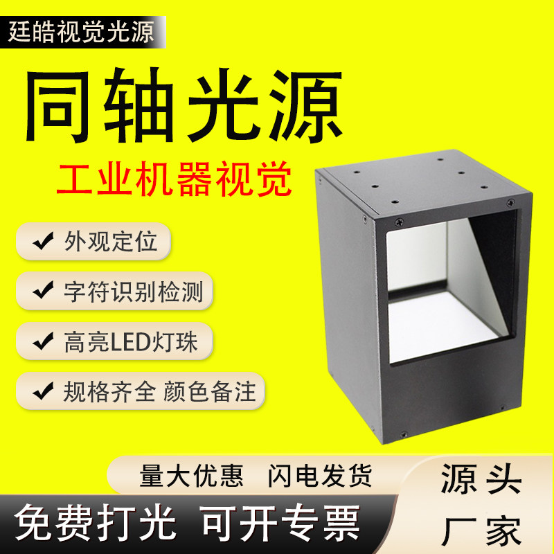 工业视觉光源同轴光源机器自动化外观划痕缺陷检测可定制相机光源,五金/工具,视觉光源,淘宝优惠券,粉丝福利购,淘宝优惠卷
