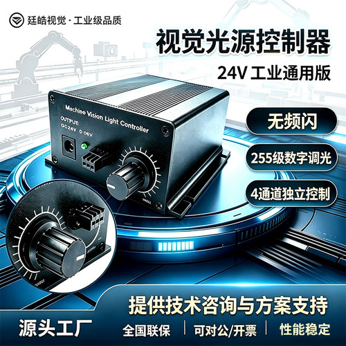 机器视觉光源控制器 24V工业级多通道LED调光器模拟数字现货开票