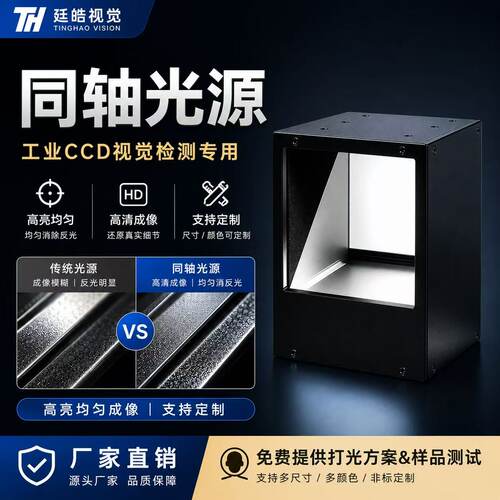 工业CCD同轴光源高亮均匀消反光