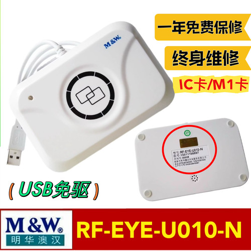 明华澳汉RF-EYE-U010-N感应IC卡读写器会员卡M1卡刷卡器R6-U040-N