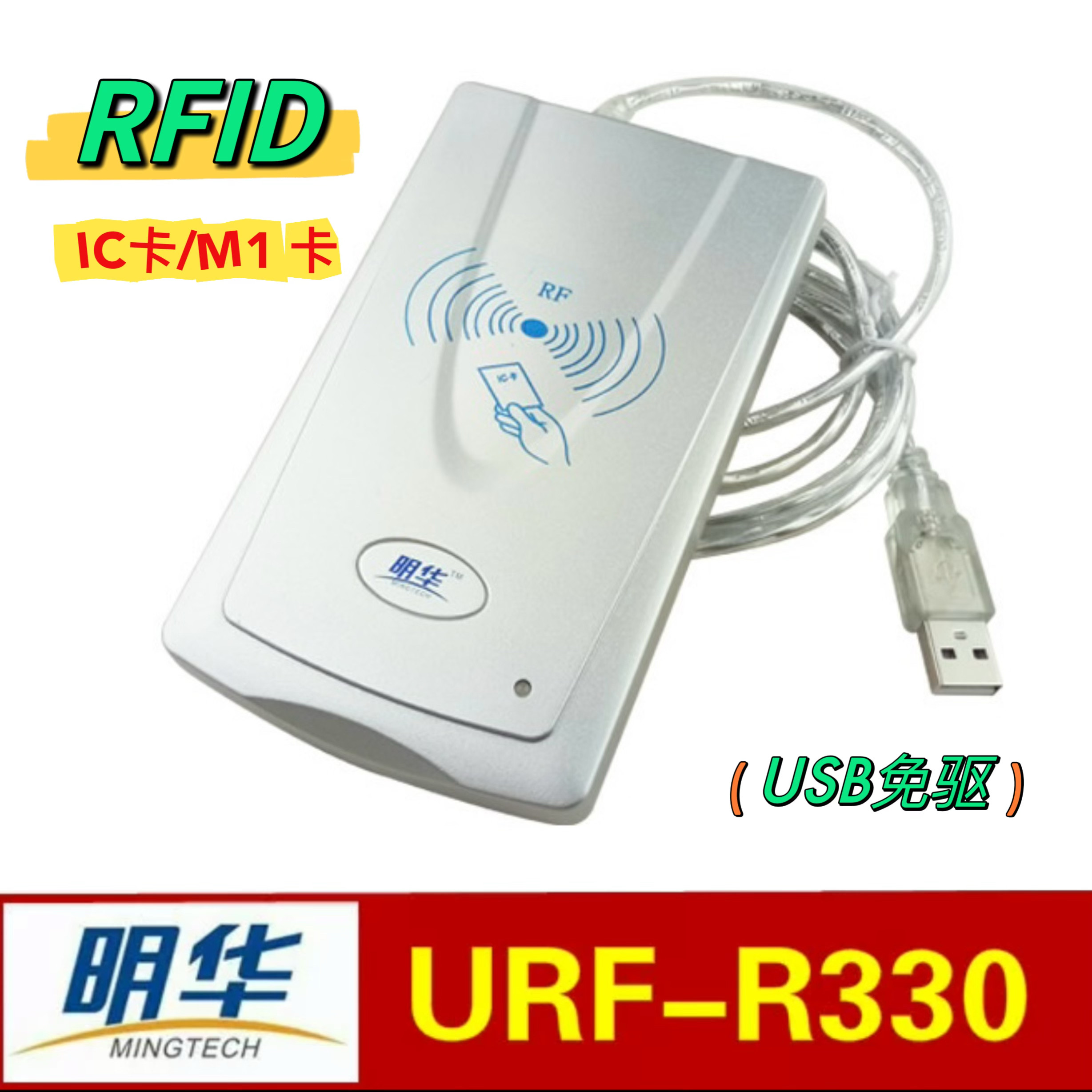 明华明泰URF-R330读写器会员IC卡M1卡读卡器URF-35H-MEM软件系统
