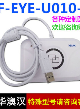 明华澳汉RF-EYE-U010-FZHC/HZ/BG/-N-HZ/CY/HN/EB/MWKM/GZ/DZ/ZX