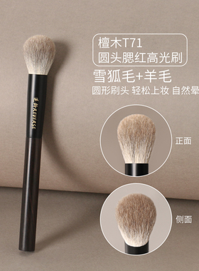 逆龄檀木T71圆头腮红刷高光刷动物毛超柔软晕染自然便携化妆刷