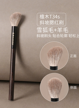 逆龄檀木T34s斜坡腮红刷点彩修容刷动物毛亲肤柔软晕染自然化妆刷
