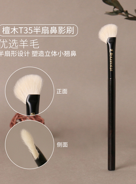 逆龄檀木T35半扇鼻影刷山根立体修容刷羊毛超软亲肤高光刷鼻影刷