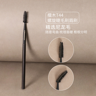 逆龄檀木T44螺旋睫毛刷眉刷便携化妆刷一刷两用睫毛眉毛梳理神器