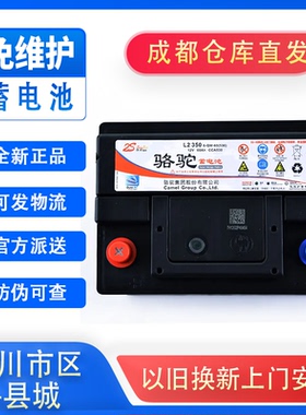 成都骆驼12v60ah蓄电池L2400/L2350R通用电瓶配长安CS等汽车电瓶