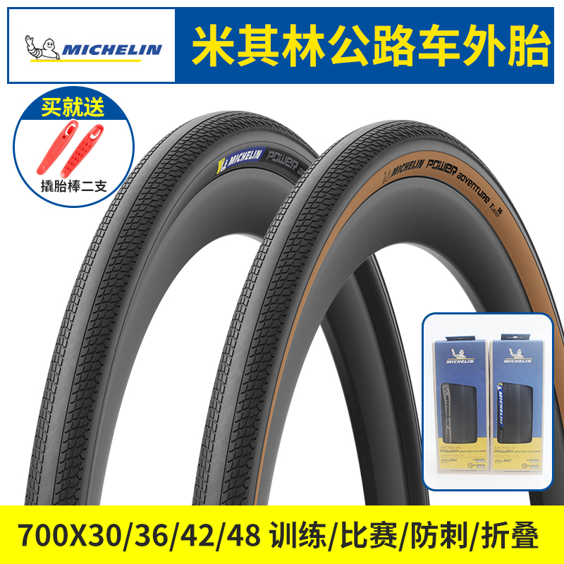 米其林自行车轮胎POWER ADVENTURE公路单车比赛级真空外胎700X36C