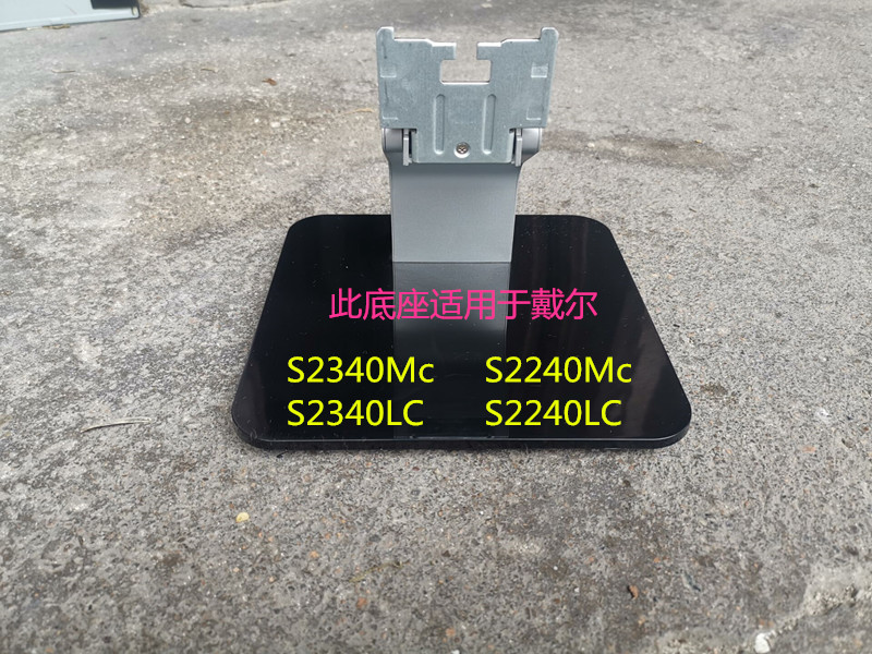 底座S2340Mc戴尔原装S2240LC
