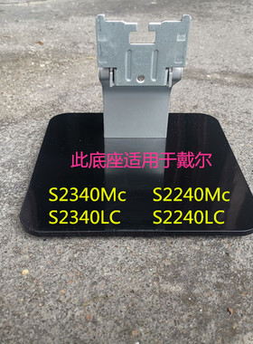 原装戴尔原机底座底盘支架S2340Mc S2240Mc S2340LC S2240LC二手