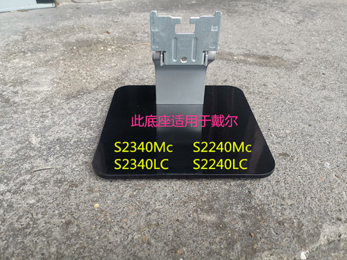 底座S2340Mc戴尔原装S2240LC