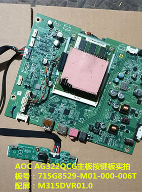 AOC AG322QCG驱动板715G8529-M01-000-006T按键板配屏M315DVR01.0