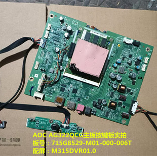 000 M01 006T按键板配屏M315DVR01.0 AG322QCG驱动板715G8529 AOC