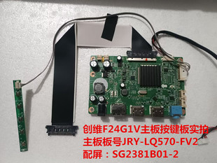 LQ570 FV2按键板配屏SG2381B01 创维F24G1V驱动板JRY 原装