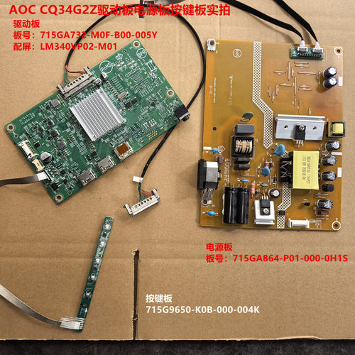AOC CQ34G2Z驱动板715GA732电源715GA864按键板配屏LM340VP02-M01
