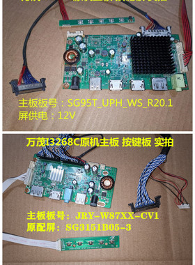 万茂I3268C主板SG95T_UPH_WS_R20.1驱动板JRY-W87XX-CV1按键