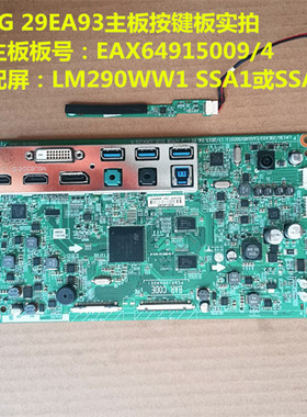 LG 29EA93主板驱动板EAX64915004(1.1) 按键板配屏LM290WW1 SSA1