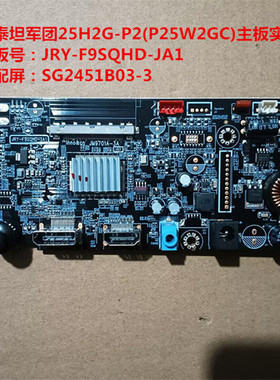 泰坦军团25H2G-P2驱动板JRY-F9SQHD-JA1配屏SG2451B03-3