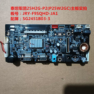 泰坦军团25H2G-P2(P25W2GC)驱动板JRY-F9SQHD-JA1屏SG2451B03-3