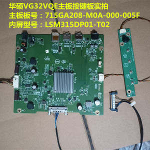 华硕VG32VQE驱动板715GA208-M0A-000-005F配屏M315DVR01.9