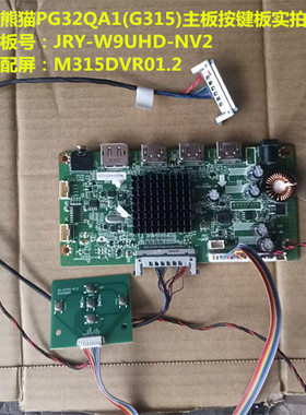 熊猫PG32QA1(G315)驱动板JRY-W9UHD-NV4按键板配屏M315DVR01.2