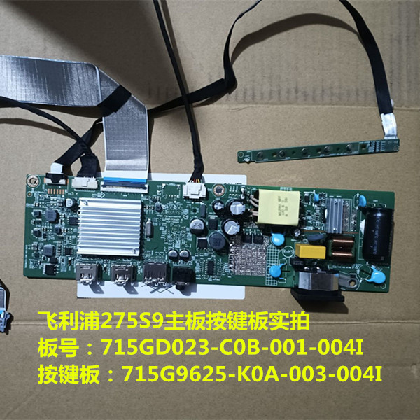 飞利浦275S9驱动板按键板
