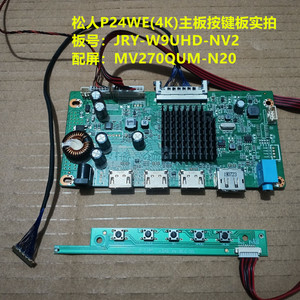 松人P24WE(4K)驱动板JRY-W9UHD-NV2配屏MV270QUM-N20按键板