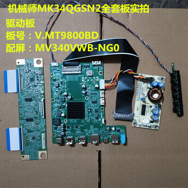 机械师MK34QGSN2驱动板V.MT9800BD升压板逻辑板配屏MV340VWB-NG0