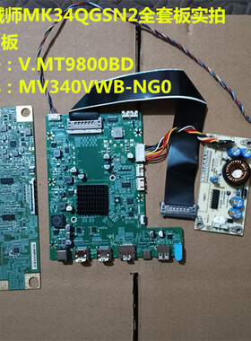 机械师MK34QGSN2驱动板V.MT9800BD升压板逻辑板配屏MV340VWB-NG0