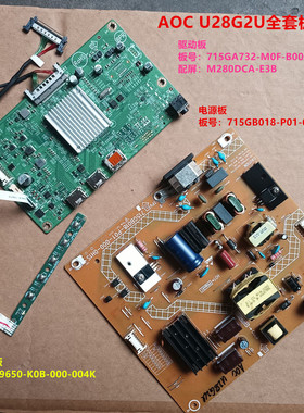 AOC U28G2U驱动板715GA732电源板715GB018按键板配屏M280DCA-E3B