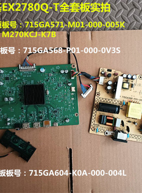 明基EX2780Q-T驱动板715GA571电源板715GA568屏M270KCJ-K7B
