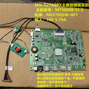 NF1 E1.5按键板配屏ME270QHB MSI G274QPX驱动板MT9800B
